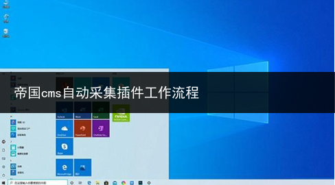 帝国cms自动采集插件工作流程
