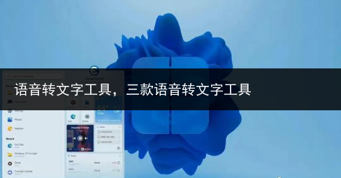 语音转文字工具,三款语音转文字工具
