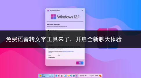 免费语音转文字工具来了,开启全新聊天体验