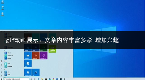 gif动画展示：文章内容丰富多彩 增加兴趣