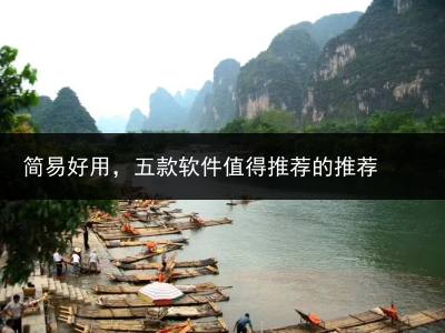 简易好用,五款软件值得推荐的推荐