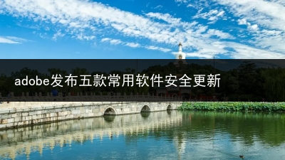adobe发布五款常用软件安全更新