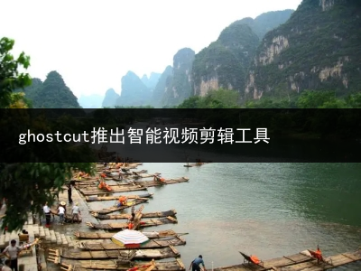 ghostcut推出智能视频剪辑工具