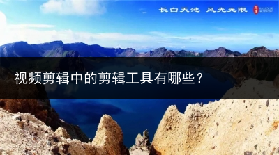 视频剪辑中的剪辑工具有哪些?