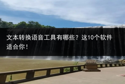 文本转换语音工具有哪些?这10个软件适合你!