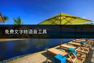 免费文字转语音工具