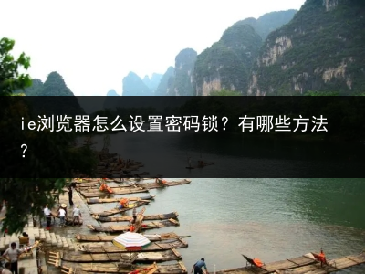 ie浏览器怎么设置密码锁?有哪些方法?