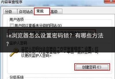 ie浏览器怎么设置密码锁?有哪些方法?