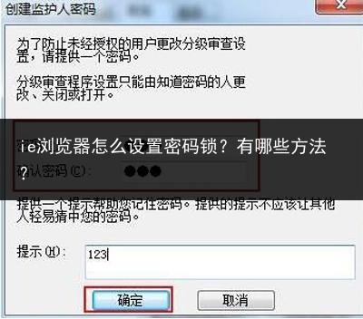 ie浏览器怎么设置密码锁?有哪些方法?