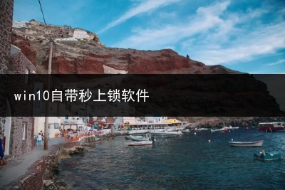 win10自带秒上锁软件