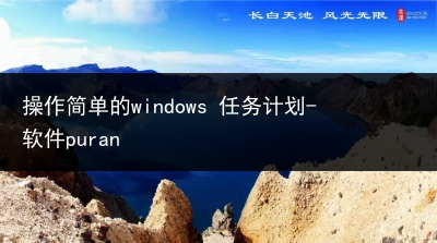 操作简单的windows 任务计划-软件puran