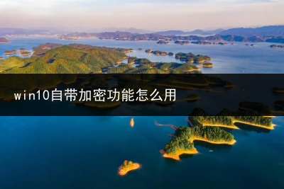 win10自带加密功能怎么用