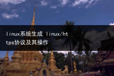 linux系统生成 linux/https协议及其操作