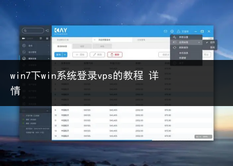 win7下win系统登录vps的教程 详情