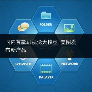 国内首款ai视觉大模型 美图发布新产品