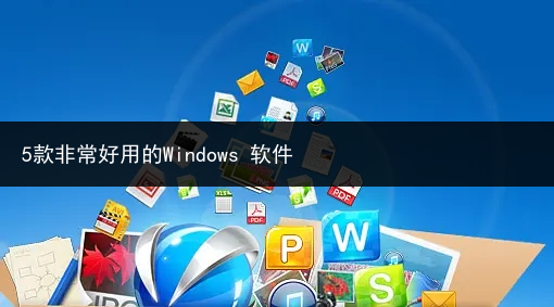 5款非常好用的Windows 软件