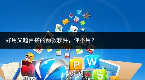 好用又超百搭的两款软件,你不用?