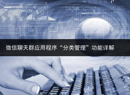 微信聊天群应用程序“分类管理”功能详解