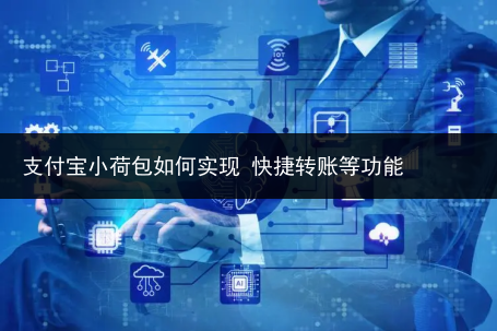 支付宝小荷包如何实现 快捷转账等功能