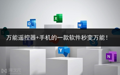 万能遥控器+手机的一款软件秒变万能!