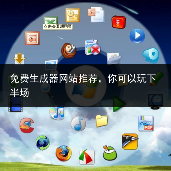 免费生成器网站推荐,你可以玩下半场