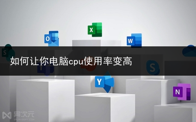 如何让你电脑cpu使用率变高