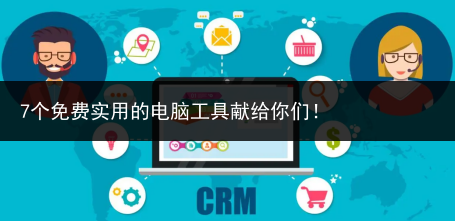 7个免费实用的电脑工具献给你们!