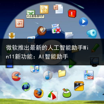 微软推出最新的人工智能助手Win11新功能：AI智能助手