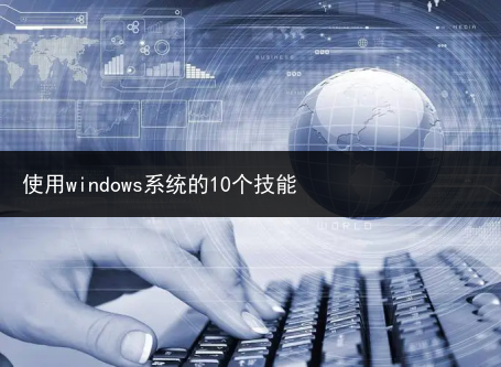 使用windows系统的10个技能