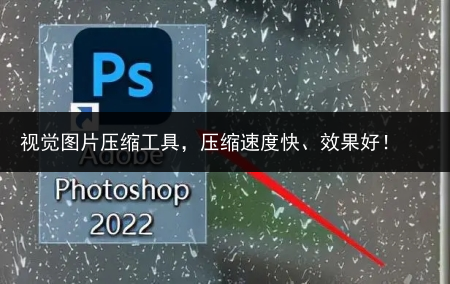 视觉图片压缩工具,压缩速度快、效果好!