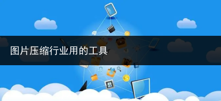 图片压缩行业用的工具