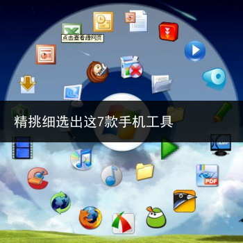 精挑细选出这7款手机工具