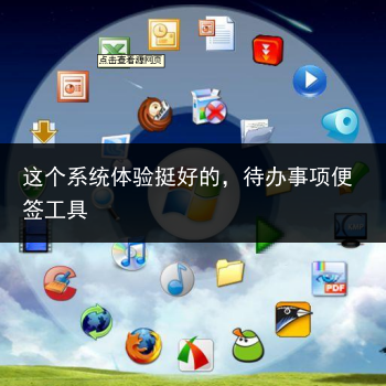 这个系统体验挺好的,待办事项便签工具