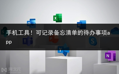 手机工具!可记录备忘清单的待办事项app