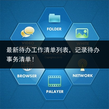 最新待办工作清单列表,记录待办事务清单!