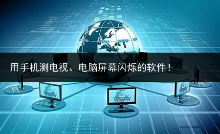 用手机测电视、电脑屏幕闪烁的软件!