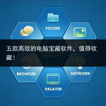 五款高效的电脑宝藏软件,值得收藏!