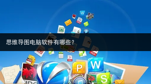 思维导图电脑软件有哪些?