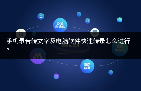 手机录音转文字及电脑软件快速转录怎么进行?