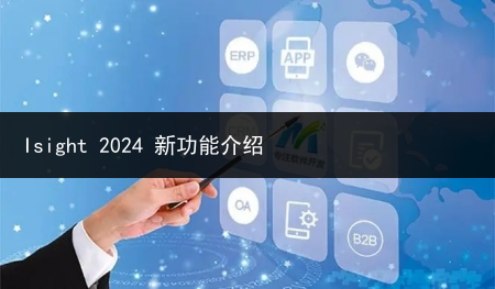 Isight 2024 新功能介绍