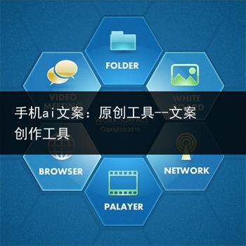 手机ai文案:原创工具--文案创作工具