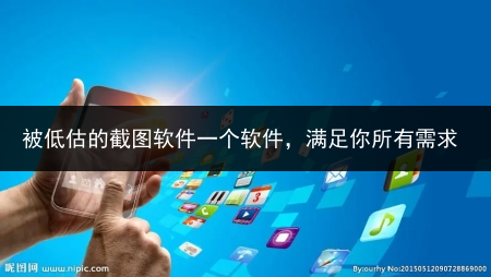 被低估的截图软件一个软件,满足你所有需求