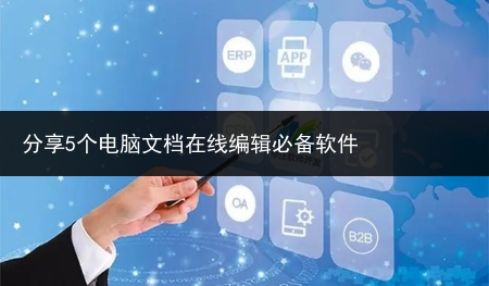 分享5个电脑文档在线编辑必备软件