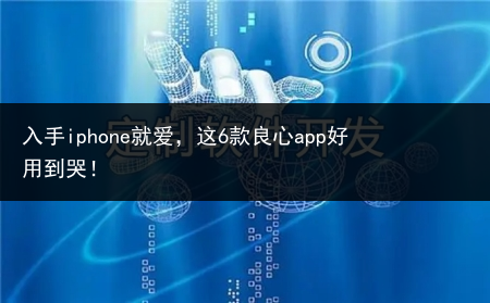 入手iphone就爱，这6款良心app好用到哭！