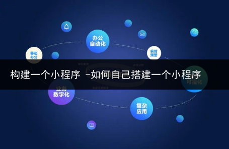 构建一个小程序 -如何自己搭建一个小程序