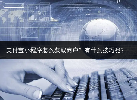 支付宝小程序怎么获取商户?有什么技巧呢?