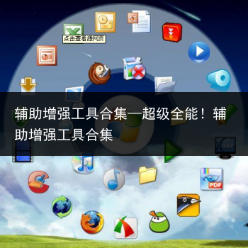 辅助增强工具合集—超级全能!辅助增强工具合集