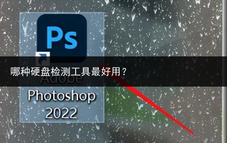 哪种硬盘检测工具最好用?
