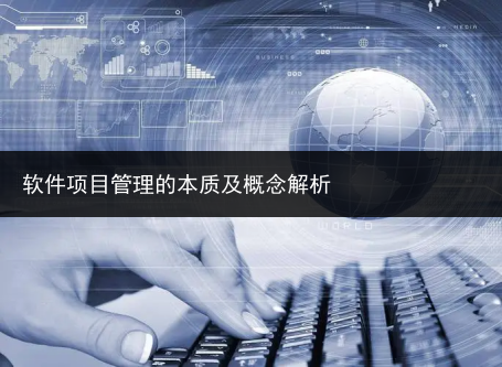 软件项目管理的本质及概念解析