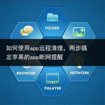 如何使用app远程清理，两步搞定苹果的app断网提醒